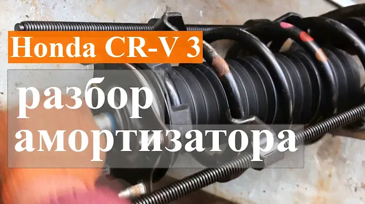 Honda CR-V 3 замена пыльника, опорного подшипника и нижней опоры в передней стойке амортизатора