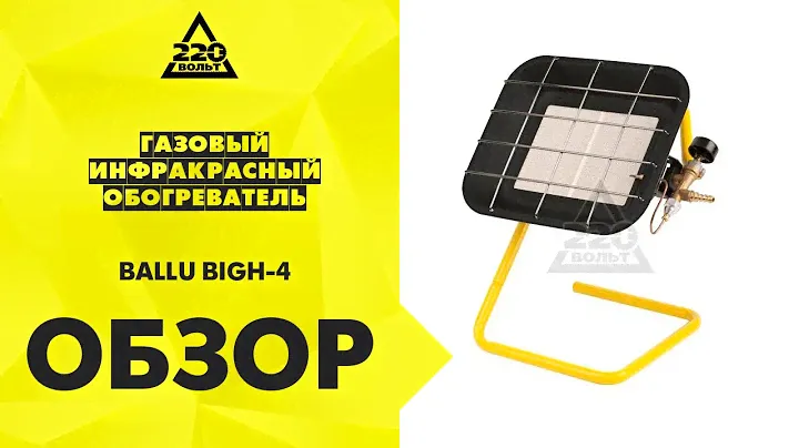 Газовый инфракрасный обогреватель BALLU BIGH 4