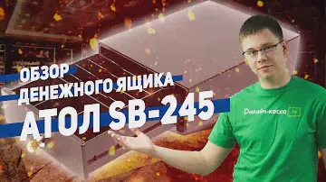 АТОЛ SB-245-B: ОБЗОР ДЕНЕЖНОГО ЯЩИКА ДЛЯ МАЛОГО БИЗНЕСА.