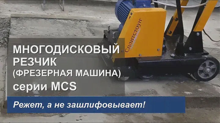 Многодисковый резчик  швов СПЛИТСТОУН  MCS-615E