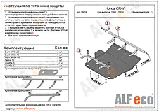 Honda CR-V I 1995-2001 V-2,0 защита двигателя и кпп-3