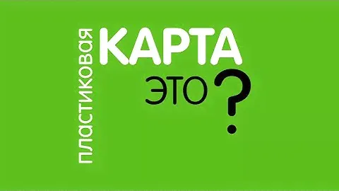 Что такое пластиковые карты?