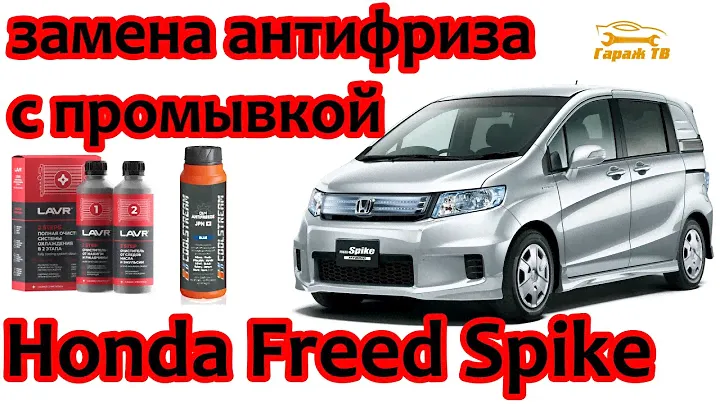 Замена антифриза с промывкой  системы охлаждения Хонда Фрид Спайк