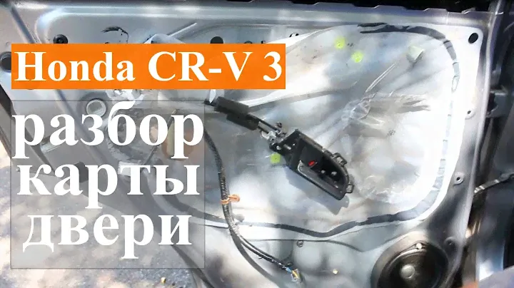 Снятие карты задней двери Honda CR-V 3 для дальнейшей антикоррозийной обработки