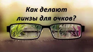 Как делают линзы для очков?