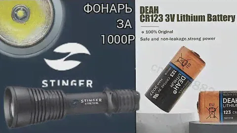 ФОНАРЬ НА БАТАРЕЙКАХ CR123  /STINGER X-TACTICAL