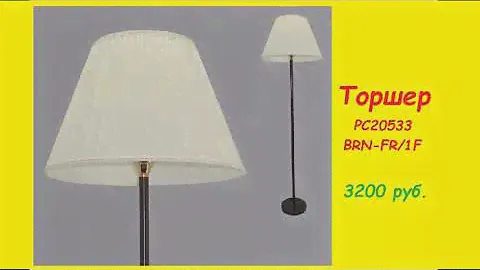 Торшеры! Скоро. Во всех квартирах страны