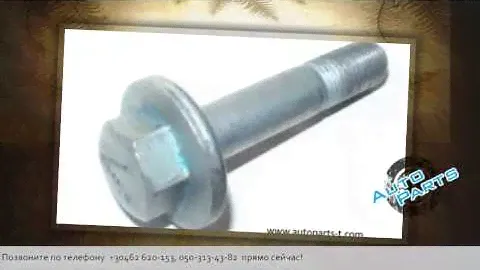 Болт развала