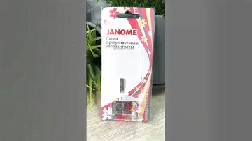 Лапка Janome с регулируемым направителем, EL 202 218 005