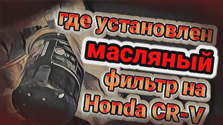 Где стоит масляный фильтр на Honda CR-V 5