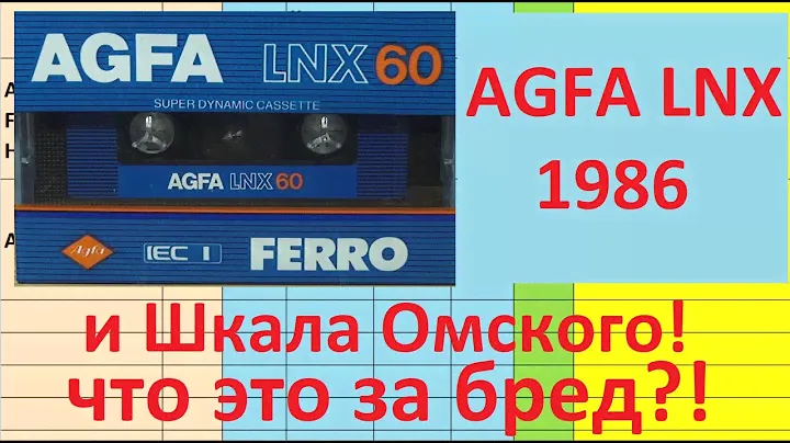 Аудиокассета AGFA LNX60 1986г #audiocassette