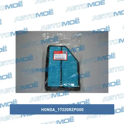 Фильтр воздушный 17220RZPG00 Honda для HONDA CR-V (RE5) (2006-наст. время) R20A2, V=2.0L бенз., 150 л.с.