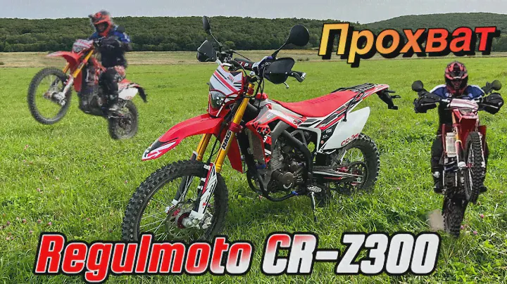 Regulmoto CR-Z 300, прохват