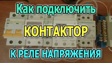 Подключение контактора к реле напряжения RBUZ. Как подключить контактор к реле контроля напряжения?