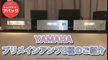 【アバック公式】vol.60~YAMAHA プリメインアンプ3種~#ホームシアター・オーディオのアバック