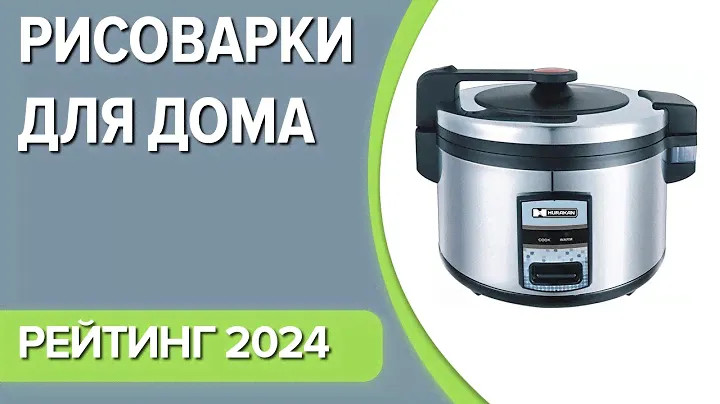 ТОП—7. Лучшие рисоварки для дома. Рейтинг 2024 года!