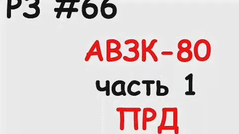 РЗ #66 АВЗК-80 часть 1 ПРД