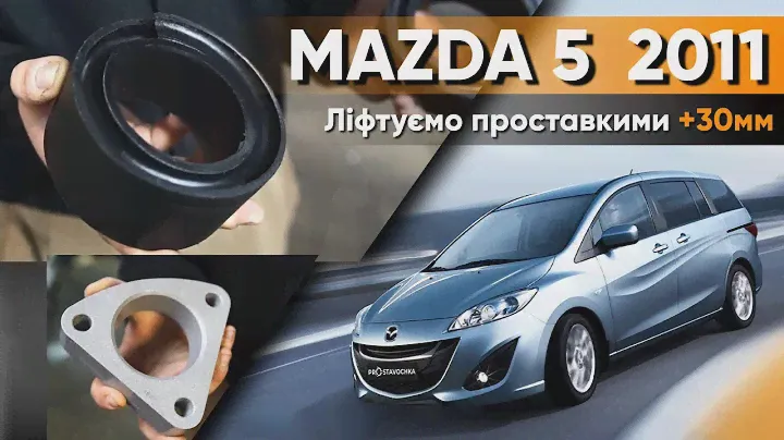 MAZDA 5 2011року! Установка проставок!Збільшення кліренсу!