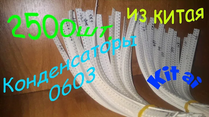 2500шт  SMD конденсаторов 0603 из китая