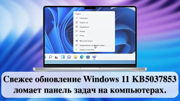 Свежее обновление Windows 11 KB5037853 ломает панель задач на компьютерах.