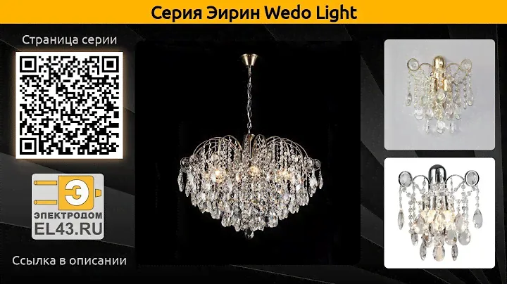 Эирин Wedo Light - подвесная люстра, бра и настенный светильник