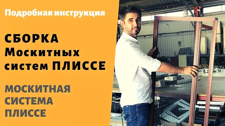 Подробная Сборка Москитной системы Плиссе