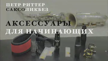 Трости, мундштук и аксессуары для начинающих. Уроки саксофона.