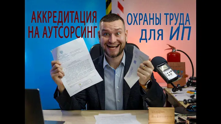 43 аккредитация на аутсорсинг охраны труда для ИП, как получить?