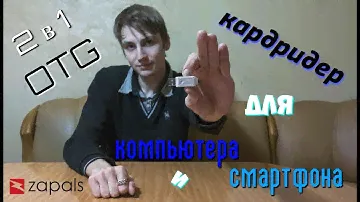2 в 1 OTG картридер для компьютера и смартфона