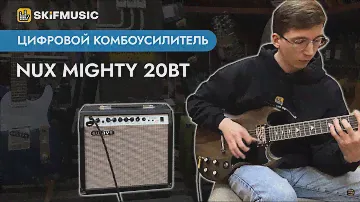 Цифровой комбоусилитель Nux Mighty 20BT для электрогитары | SKIFMUSIC.RU