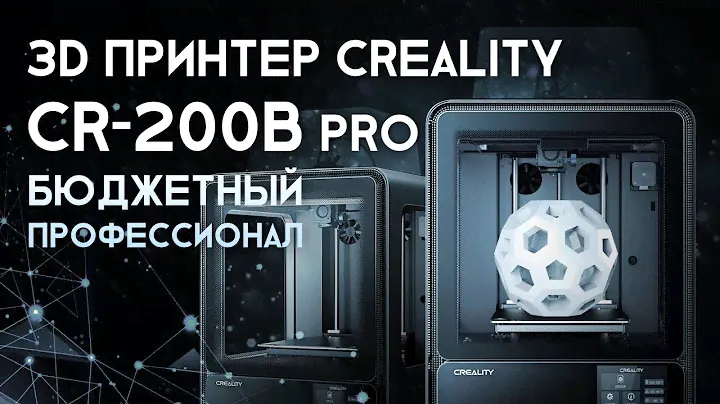 Обзор 3D принтера Creality CR 200B Pro самый бюджетный профессиональный FDM 3D п