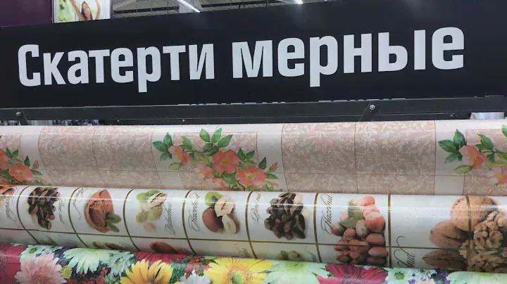 Выбираем новую Скатерть.Клеёнка в Оби