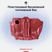Топливный бак для Honda CR-V / Хонда СРВ 1 поколение (пластиковый NB)