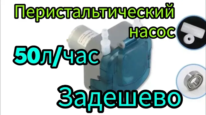 Бюджетный качественный перистальтический насос .