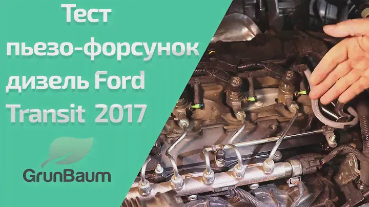 Диагностика пьезо-форсунок MaxiSys MS906BT на Common Rail Ford Transit 2017 от GrunBaum