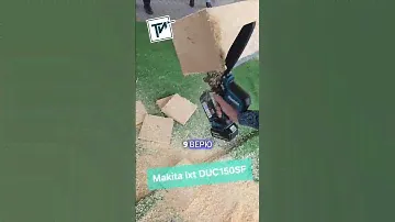 Пила цепная Makita  LXT DUC 150 - сучкорезка пилит брус 200 на 200 мм
