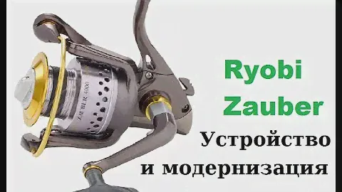 Ryobi Zauber. Модернизация, секреты обслуживания