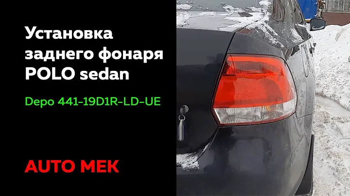 Установка заднего фонаря поло седан / Depo 441-19D1R-LD-UE