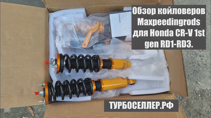 Обзор винтовой подвески (койловеров) Maxpeedingrods на Honda CR-V 1 поколение RD1-RD3.