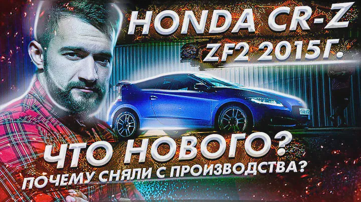 Обзор на HONDA CR-Z в кузове ZF2. Что нового во 2-ом рестайлинге? Почему сняли с производства?