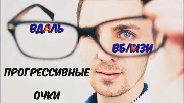 Прогрессивные очковые линзы
