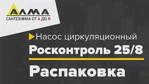 Распаковка циркулярного насоса Росконтроль 25/4