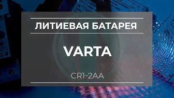 Литиевая батарея Varta CR1/2AA - Олниса