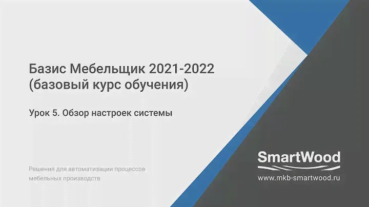 Урок 5. Обзор настроек системы