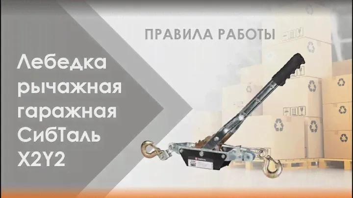 Инструкция ❗ Лебедка рычажная гаражная СибТаль XY