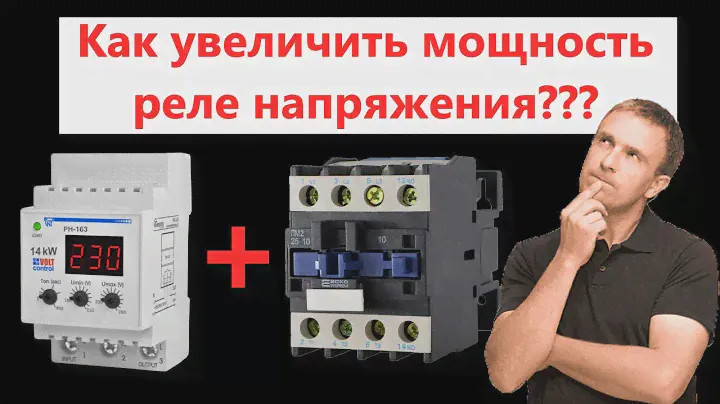 Как увеличить мощность реле напряжения с помщю контактора + обзор реле напряжения Новатек РН-163.