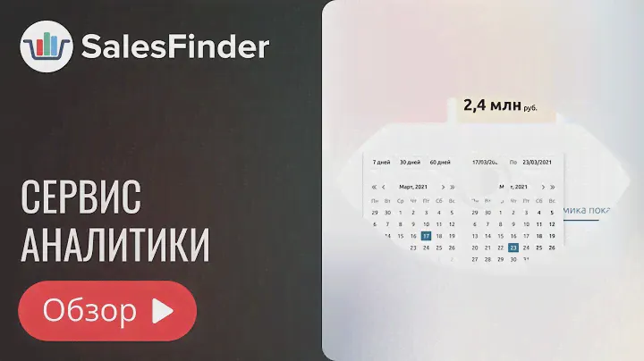 Обзор SalesFinder - сервиса аналитики маркетплейсов OZON и Wildberries