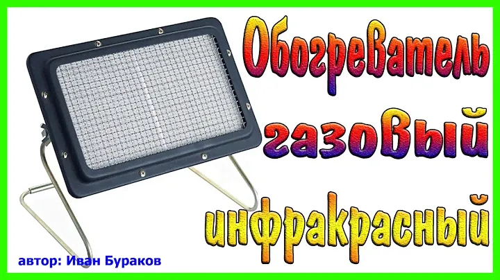Обогреватель газовый, инфракрасный. Газовые инфракрасные излучатели
