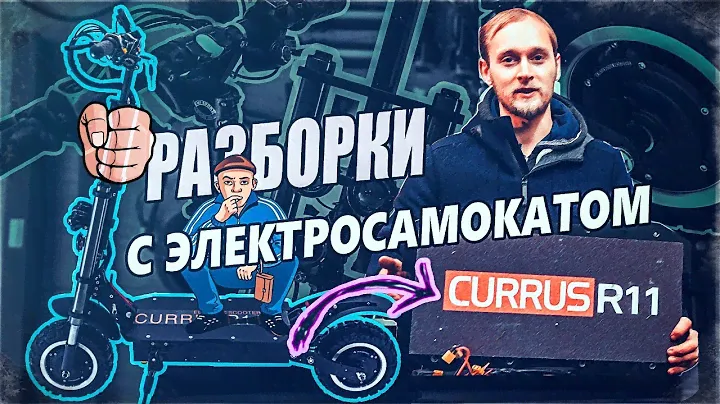 Разбор электросамоката Currus R11 // Честный электросамокат