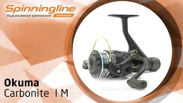 Безынерционная катушка Okuma Carbonite  I M